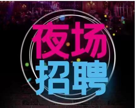 深圳KTV招聘模特