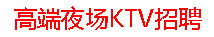 深圳KTV招聘~深圳商务夜场KTV招聘~深圳夜场招聘~深圳夜总会招聘